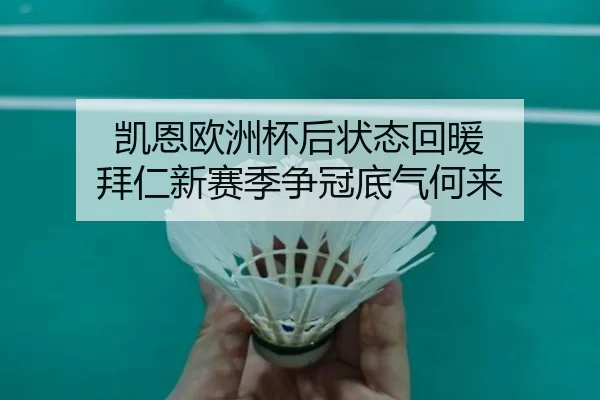 凯恩欧洲杯后状态回暖 拜仁新赛季争冠底气何来