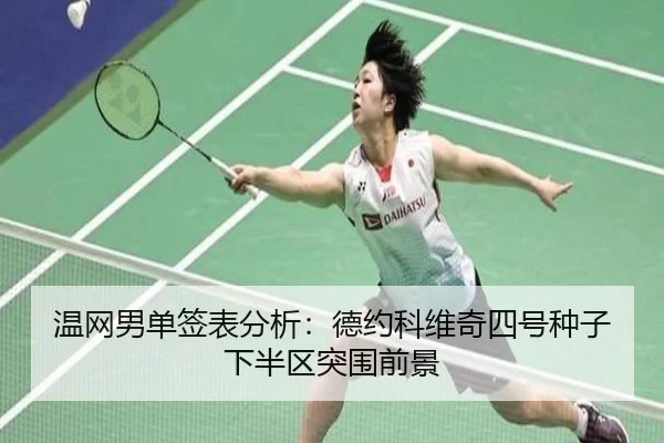 温网男单签表分析：德约科维奇四号种子下半区突围前景
